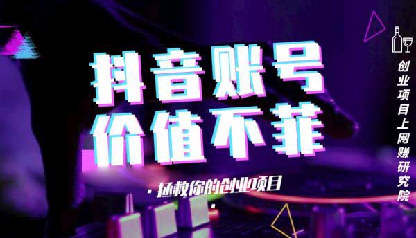 网上赚钱项目之卖抖音高粉丝账号年赚千万