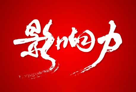 如何提升自媒体的影响力？教你几招