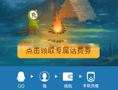 qq充话费领取最新话费券共5元，10元可用
