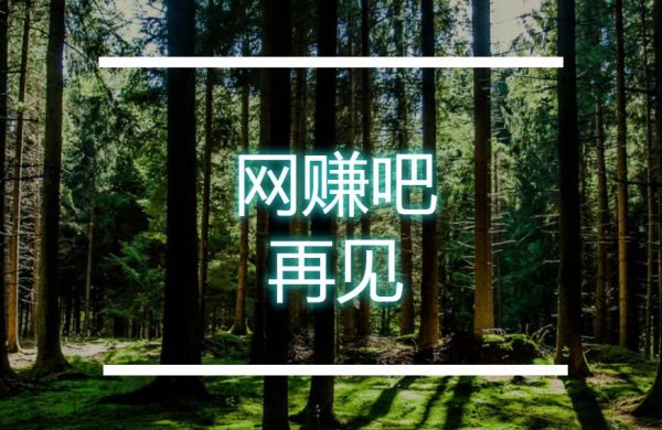 网赚吧停更，你永远不知道自己会以什么方式落幕