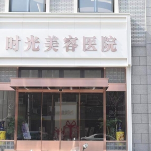 时光美容医院为您打造时尚容颜